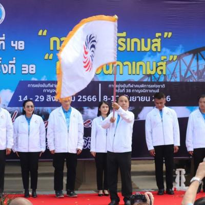 ต้อนรับมอบธงการแข่งขันกีฬาแห่งชาติ ครั้งที่ 48 “กาญจนบุรีเกมส์” และธงการแข่งขันกีฬาคนพิการแห่งชาติ ครั้งที่ 38 